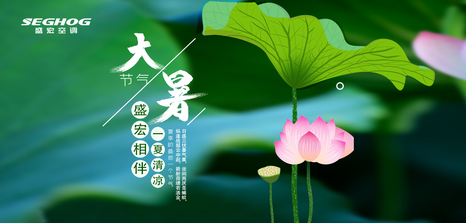 熱在三伏，夏有盛宏，樂在今朝